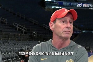 阿特金森回应哈登被点名：哈登的单防非常出色，没有他我们首轮就已经被淘汰